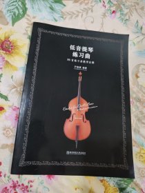 低音提琴练习曲：86首练习曲教学注释