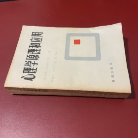 心理学原理和应用