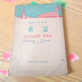 初级中学课本《俄语》第三册