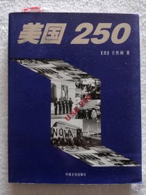 美国250（作者签赠）