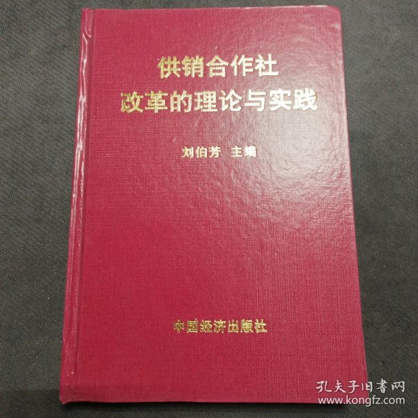 供销合作社改革的理论与实践