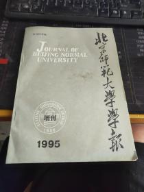 北京师范大学学报（1995增刊）