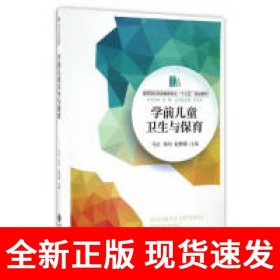 学前儿童卫生与保育