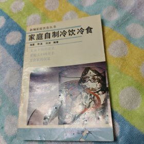 家庭自制冷饮冷食【牛奶冰淇淋，西瓜冰淇淋，果汁酒膏，小豆冰棍，果冻，杏脯冻，桃冻，葡萄冻，奶酪，红果泥，莲子奶羹，冰镇西瓜汁，法式咖啡，咖啡可乐，酒味鲜奶，菊花凉茶，冰的金银花汤，冰镇蜜茶，等见图。】