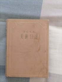 美术日记 1956年【乙种本】