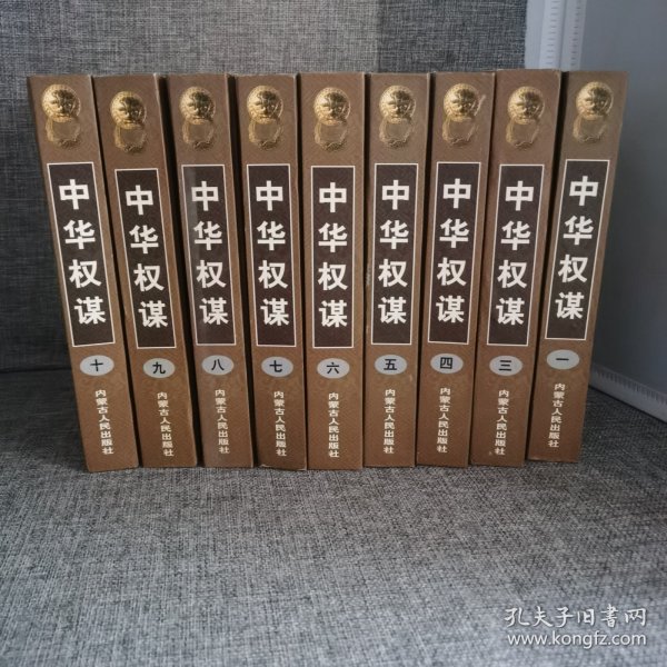 中华权谋 全10册【缺第2册现存九册合售】1.3.4.5.6.7.8.9.10 立身之策上下 处事之方 谋权之道 固权之术 失权之鉴 统驭之谋上下 用人之道