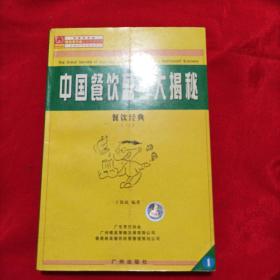 中国餐饮盈亏大揭秘（餐饮经典）