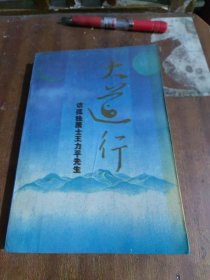 大道行：访孤独居士王立平先生（一版一印）