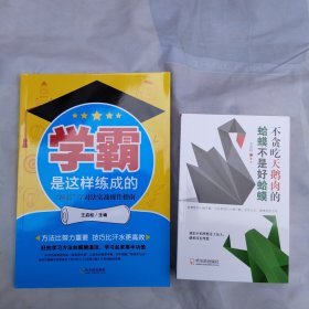 学霸是这样练成的：“两高”学习法实战操作指南+不贪吃天鹅肉的蛤蟆不是好蛤蟆