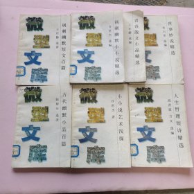 微型文库 全8册 差1册古代幽默诗文百篇 共7册合售