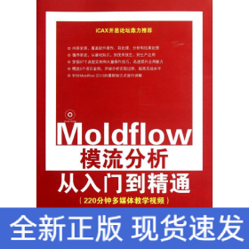 Moldflow模流分析從入門到精通