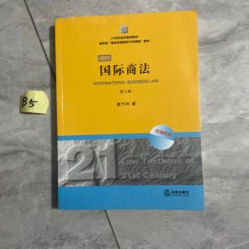 21世纪法学规划教材·教育部“国家双语教学示范课程”教材：国际商法（双语系列）（第3版）