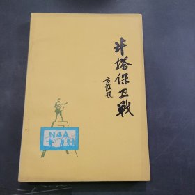 半塔保卫战