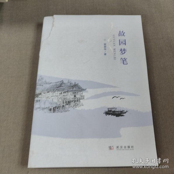 故园梦笔