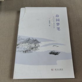 故园梦笔
