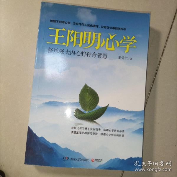 王阳明心学：修炼强大内心的神奇智慧