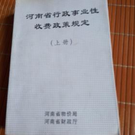 河南省行政事业性收费政策规定：上册