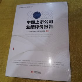 2022中国上市公司业绩评价报告（全新未翻阅）