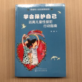 学会保护自己：远离儿童性侵犯行动指南