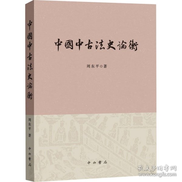 中国中古法史论衡