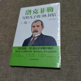 洛克菲勒写给儿子的38封信 插图升级版 成功励志成长教育书籍家庭教育人生正能量成功学书籍 引导孩子做正能量阳光的人 让孩子了解成功的方法 名人人生智慧分享