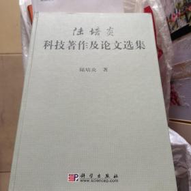 陸培炎：科技著作及論文選集