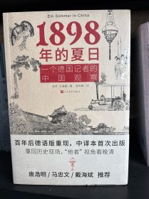 1898年的夏日：一个德国记者的中国观察