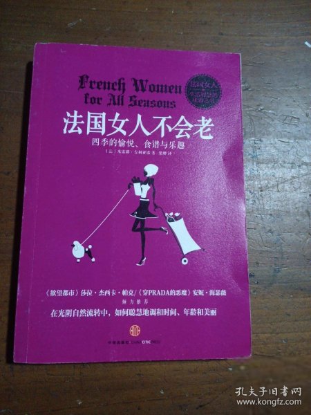 法国女人不会老：四季的愉悦、食谱与乐越