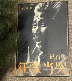 狂歌当哭：记石鲁（作者签名）