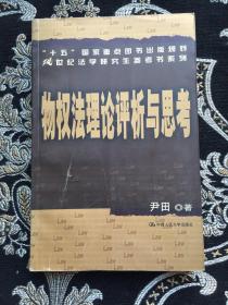 “十五”国家重点图书出版规划21世纪法学研究生参考书系列：物权法理论评析与思考