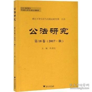 公法研究第18卷（2017·秋）