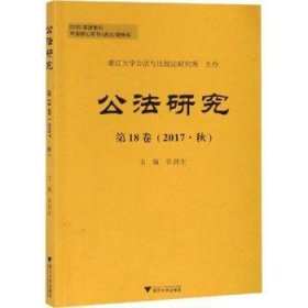 公法研究第18卷（2017·秋）