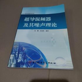 超导混频器及其噪声理论【馆藏，品如图】