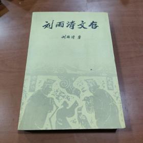 劉雨濤文存  作者簽贈(zèng)本。