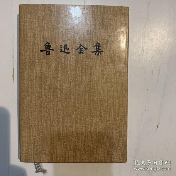 鲁迅全集(十六卷) 布面精装品如图一版一印