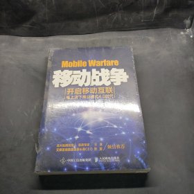 移动战争：开启移动互联电上店下商业模式4.0时代