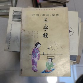 注释典故插图三字经