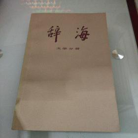 辞海 文学分册