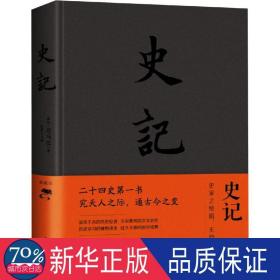 史记 典藏版 中国历史 (西汉)司马迁 新华正版