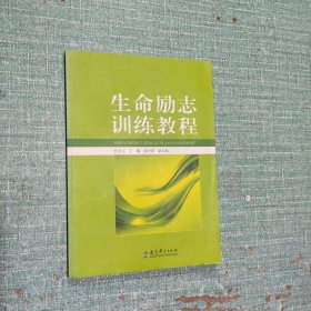 生命励志训练教程