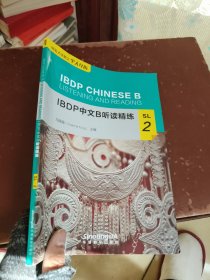 IBDP中文B听读精练SL2