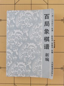 百局象棋谱新编
