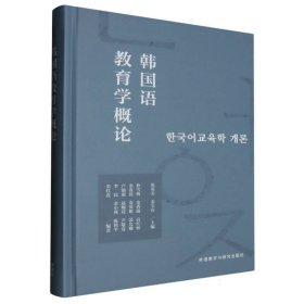 韩国语教育学概论