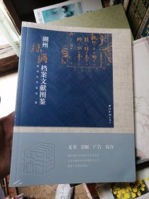 湖州丝绸档案文献图鉴