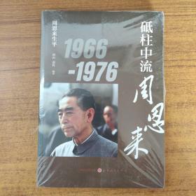 周恩来生平：砥柱中流周恩来1966-1976