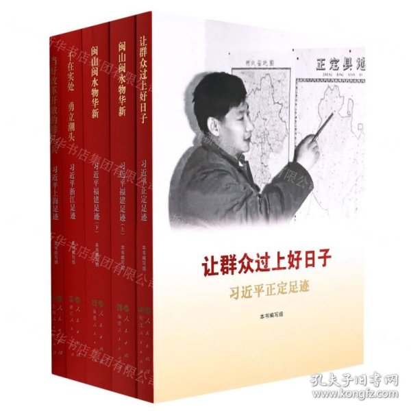 《让群众过上好日子》《闽山闽水物华新》《干在实处 勇立潮头》《当好改革开放的排头兵》（套装）