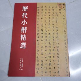 历代小楷精选