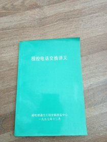 程控电话交换讲义 (品见图