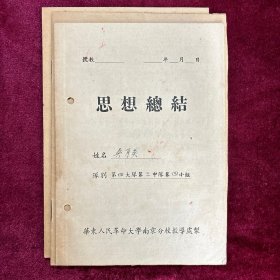 1951年华东人民革命大学南京分校第四大队第二中队四小组成员吴月英（浙江嵊县人）思想总结两本、鉴定书一份，中国人民银行山东分行试用见习人员期满总结报告一份