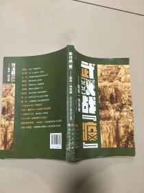 武汉战“疫”——最美一线英雄（视频书）  原版内页干净